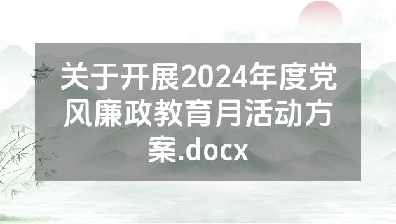 关于开展2024年度党风廉政教育月活动方案.docx