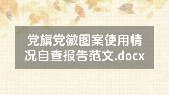 党旗党徽图案使用情况自查报告范文.docx