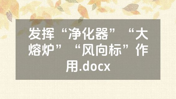 发挥“净化器”“大熔炉”“风向标”作用.docx