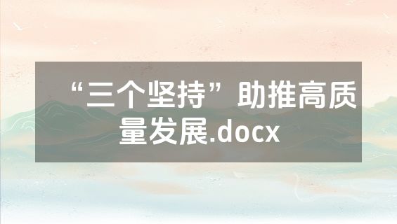 “三个坚持”助推高质量发展.docx