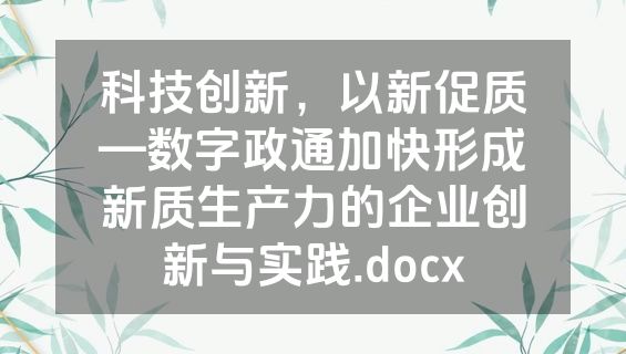 科技创新，以新促质—数字政通加快形成新质生产力的企业创新与实践.docx