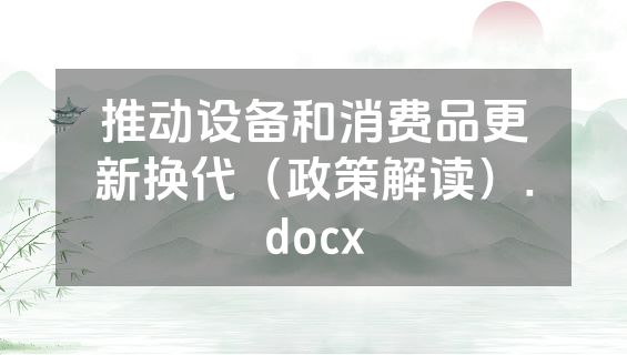 推动设备和消费品更新换代（政策解读）.docx