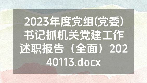 2023年度党组(党委)书记抓机关党建工作述职报告（全面）20240113.docx