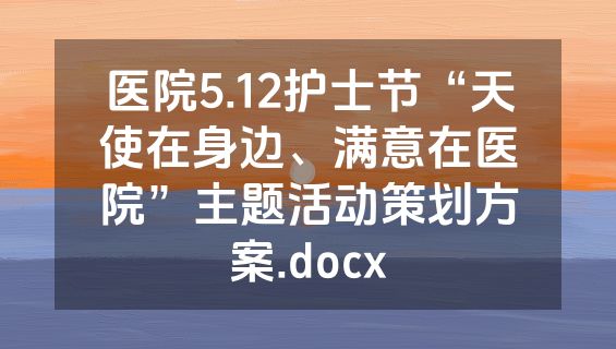 医院5.12护士节“天使在身边、满意在医院”主题活动策划方案.docx