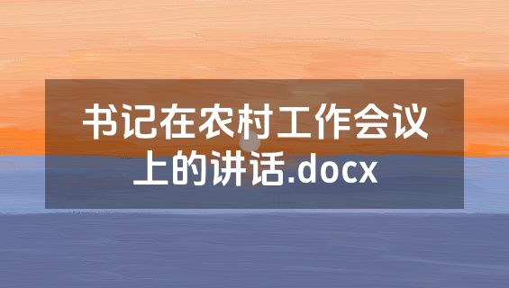 书记在农村工作会议上的讲话.docx