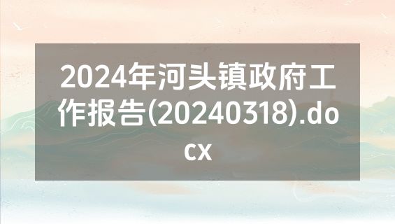 2024年河头镇政府工作报告(20240318).docx