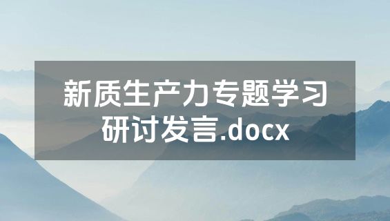 新质生产力专题学习研讨发言.docx