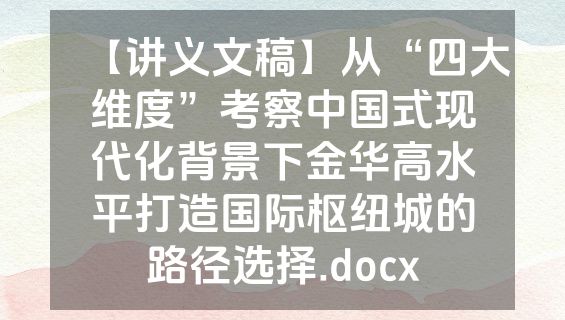 【讲义文稿】从“四大维度”考察中国式现代化背景下金华高水平打造国际枢纽城的路径选择.docx