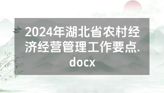 2024年湖北省农村经济经营管理工作要点.docx