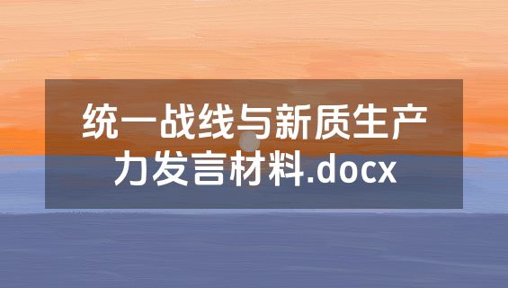 统一战线与新质生产力发言材料.docx