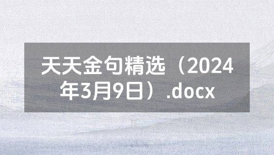 天天金句精选（2024年3月9日）.docx