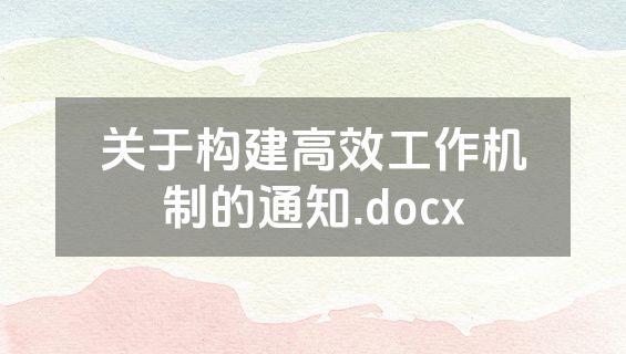 关于构建高效工作机制的通知.docx
