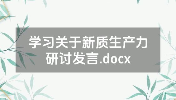 学习关于新质生产力研讨发言.docx