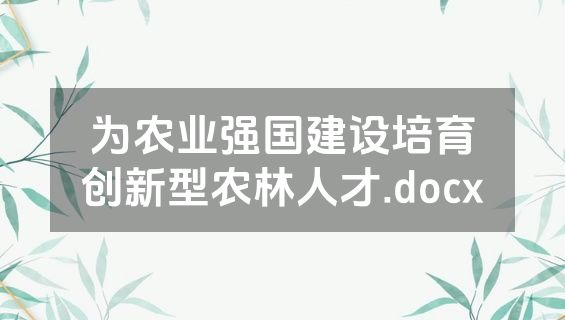 为农业强国建设培育创新型农林人才.docx