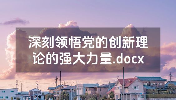 深刻领悟党的创新理论的强大力量.docx