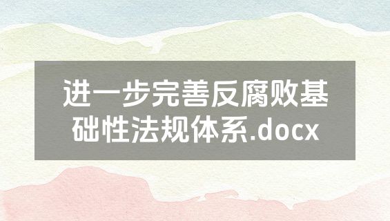 进一步完善反腐败基础性法规体系.docx