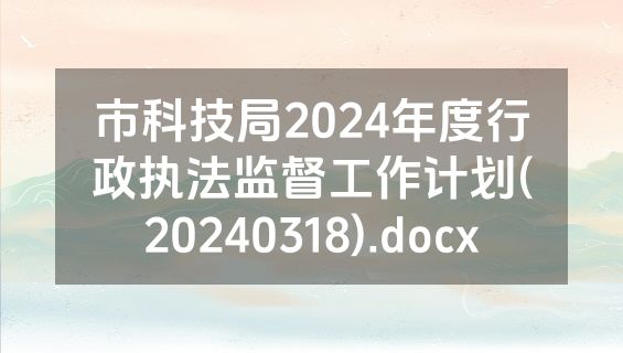 市科技局2024年度行政执法监督工作计划(20240318).docx