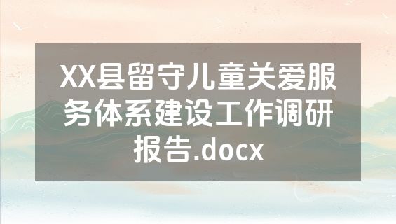 XX县留守儿童关爱服务体系建设工作调研报告.docx