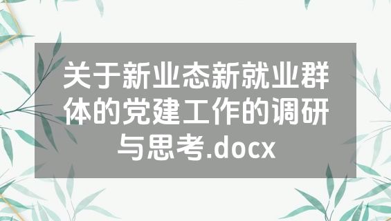 关于新业态新就业群体的党建工作的调研与思考.docx
