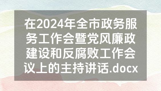 在2024年全市政务服务工作会暨党风廉政建设和反腐败工作会议上的主持讲话.docx