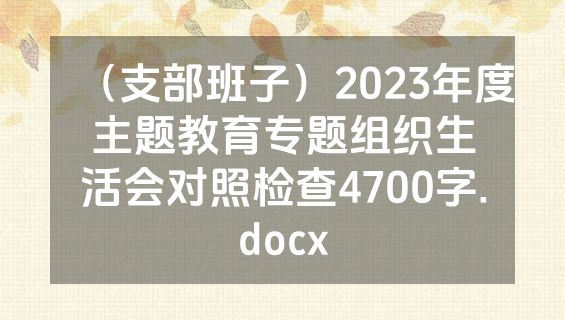 （支部班子）2023年度主题教育专题组织生活会对照检查4700字.docx
