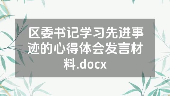 区委书记学习先进事迹的心得体会发言材料.docx