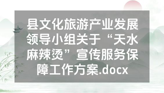 县文化旅游产业发展领导小组关于“天水麻辣烫”宣传服务保障工作方案.docx