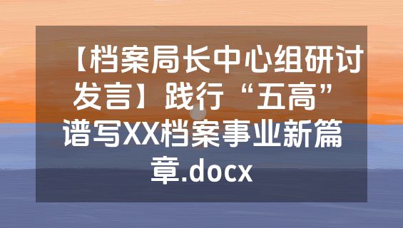 【档案局长中心组研讨发言】践行“五高”谱写XX档案事业新篇章.docx