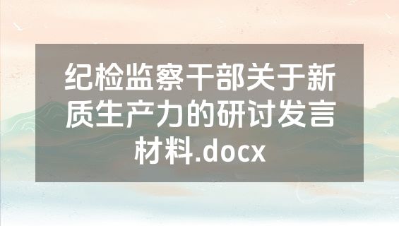 纪检监察干部关于新质生产力的研讨发言材料.docx