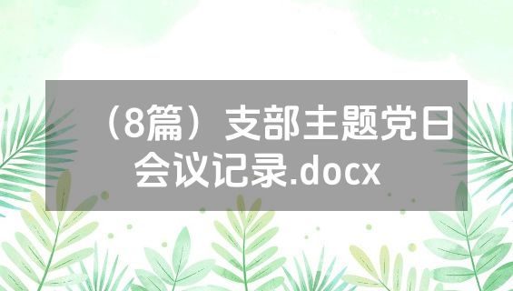 （8篇）支部主题党日会议记录.docx