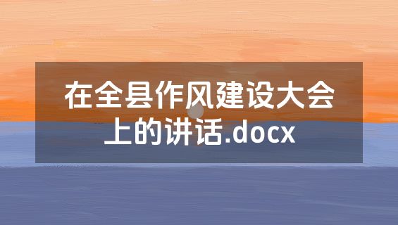 在全县作风建设大会上的讲话.docx
