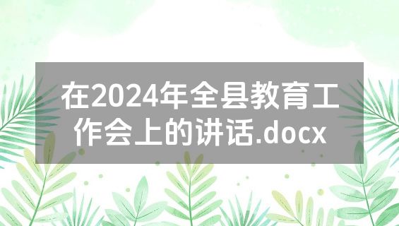在2024年全县教育工作会上的讲话.docx