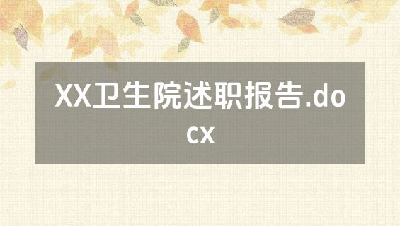 XX卫生院述职报告.docx