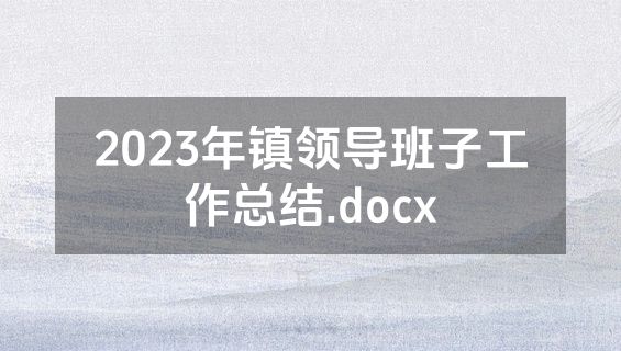2023年镇领导班子工作总结.docx
