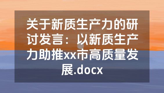 关于新质生产力的研讨发言：以新质生产力助推xx市高质量发展.docx