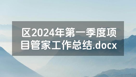 区2024年第一季度项目管家工作总结.docx