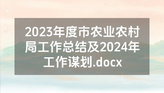 2023年度市农业农村局工作总结及2024年工作谋划.docx