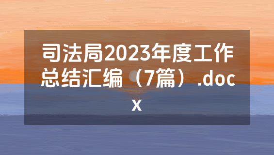 司法局2023年度工作总结汇编（7篇）.docx