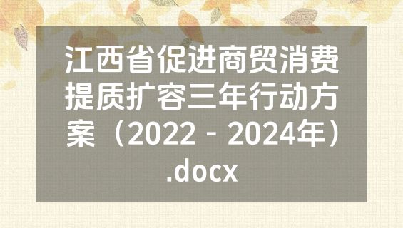 江西省促进商贸消费提质扩容三年行动方案（2022－2024年）.docx