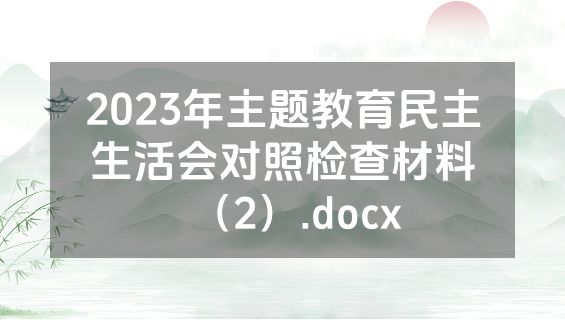 2023年主题教育民主生活会对照检查材料（2）.docx