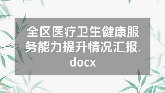 全区医疗卫生健康服务能力提升情况汇报.docx