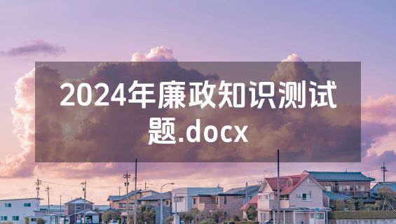2024年廉政知识测试题.docx