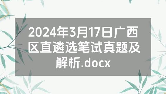 2024年3月17日广西区直遴选笔试真题及解析.docx