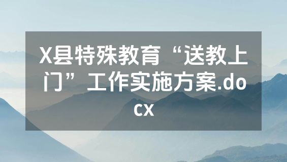 X县特殊教育“送教上门”工作实施方案.docx