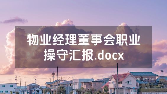 物业经理董事会职业操守汇报.docx