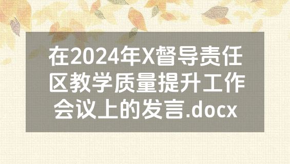 在2024年X督导责任区教学质量提升工作会议上的发言.docx