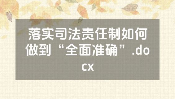 落实司法责任制如何做到“全面准确”.docx