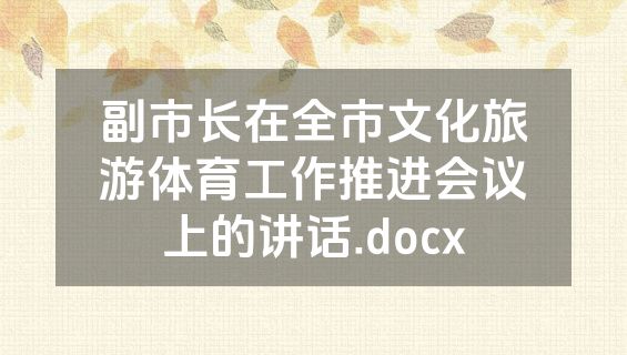 副市长在全市文化旅游体育工作推进会议上的讲话.docx