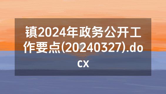 镇2024年政务公开工作要点(20240327).docx