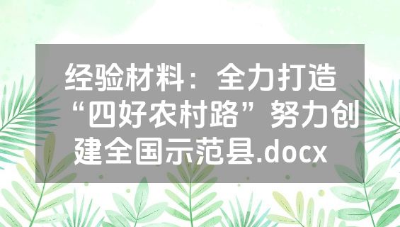 经验材料：全力打造“四好农村路”努力创建全国示范县.docx